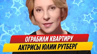 Ограблена квартира Юлии Рутберг