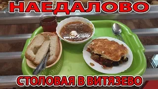 НАЕДАЛОВО В СТОЛОВОЙ В #ВИТЯЗЕВО ул. УЮТНАЯ 19 #АНАПА