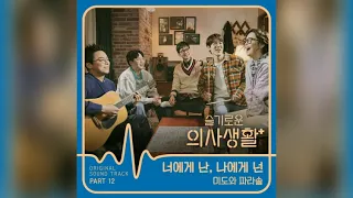 미도와 파라솔 - 너에게 난, 나에게 넌 / 슬기로운 의사생활 OST Part 12