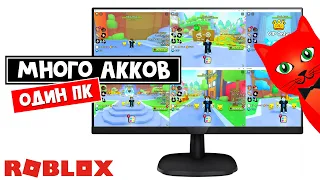 Как ДВА или МНОГО аккаунтов запустить на ОДНОМ КОМПЕ пк | Roblox account manager | MULTIPLE ACCOUNTS