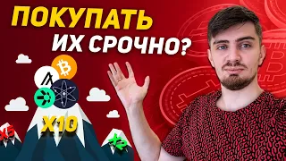 5 МОНЕТ, КОТОРЫЕ СКОРО ВЗЛЕТЯТ!!! [нельзя упустить] | Криптовалюта и Биткоин