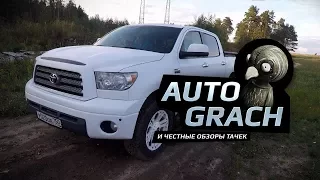 Большой Тест Драйв от Грача: Toyota Tundra 2008