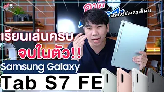 พรีวิว Samsung Galaxy Tab S7 FE สเปคดีขนาดนี้ นักเรียน นักศึกษาต้องมีละป่ะ? | อาตี๋รีวิว EP.762