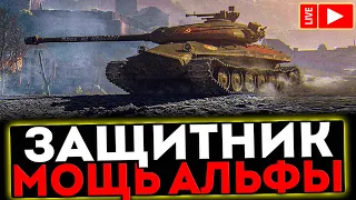 ✅ Объект 252У Защитник  - МОЩЬ АЛЬФЫ! РОЗЫГРЫШ ГОЛДЫ! СТРИМ МИР ТАНКОВ