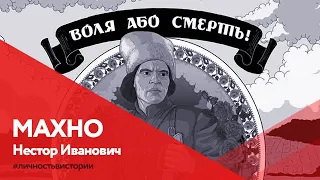 Личность в истории - Махно Нестор Иванович