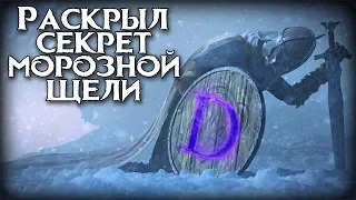 Skyrim Секрет МОРОЗНОЙ Щели НАШЁЛ ПЕРВЫЙ КЛЮЧ