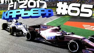 ДОГОНЯЛКИ | Карьера #65 | F1 2017