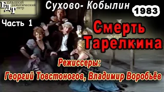 🎭🎼 Смерть Тарелкина. Часть 1. ( Ю. Стоянов, Н. Трофимов и др. )