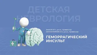 22.11.2020 18:30 «Неврология для педиатров»