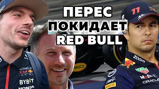 Red Bull выгоняет Переса. Феерическая концовка карьеры куколда