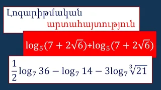 Հանրահաշիվ/11 դասարան/Լոգարիթմական արտահայտություն/93(գ), 94(ա)/Լուծում