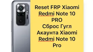 Reset frp redmi note 10 pro, сброс Гугл аккаунта редми нот 10 про