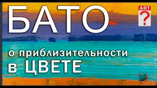 562 Бато о приблизительности в цвете