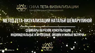 МЕТОД ТЕТА-ВИЗУАЛИЗАЦИИ НАТАЛЬИ ШЕМАРУЛИНОЙ