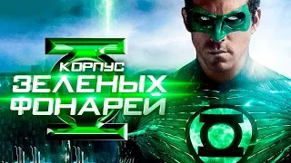 Корпус Зеленых Фонарей 2020 [Обзор] / [Тизер-трейлер на русском]