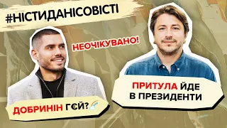 Добринін г€й?🌈 Притула йде в Президенти | #ністиданісовісті