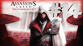 Қазақша прохождение Assassins Creed Brotherhood #14