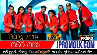 Power Pack Watawala 2019 | JPromo Live Shows Stream Now | New Sinhala Songs