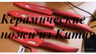 Керамические ножи. Посылка с Aliexpress