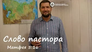 Слово пастора, Матфея 5:16