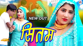 सितम Sitam (official video) Mr Sanju Sahun Khan || Gunjan || latest Mewati song 2023