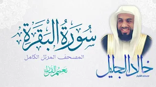 الشيخ خالد الجليل - سورة البقرة كاملة - قراءة تقشعر لها الأبدان - تابعني عبر @Ask.alfatwa