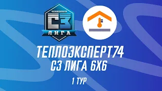 1 ТУР ГРУППА (В) СЗ ЛИГА ТЕПЛОЭКСПЕРТ74 6Х6 | Sparta Чесма ⤫ Dream Team