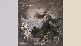 《苍兰诀》影视原声带 Love Between Fairy and Devil OST 06 彼岸 The Other Side | 井胧 & 井迪儿 Jing Long & Jing Di'er