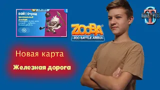 ЦЕЛЫЙ ГОД НЕ ИГРАЛ В ZOOBA!!! Что изменилось?