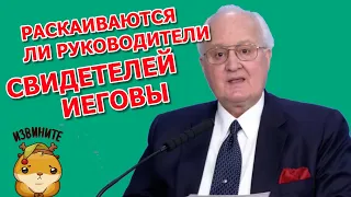 Раскаиваются ли руководители Свидетелей Иеговы?