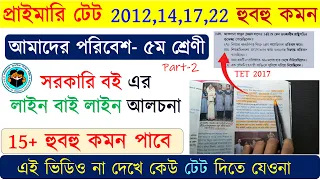 Amader Poribesh Class 5 text book Analysis Video আমাদের পরিবেশ বইয়ের কমন পাওয়ার ভিডিও