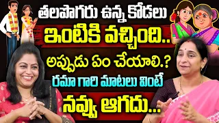 Ramaa Raavi | Daugther in Law vs Mother in Law || Ramma Raavi Family Entertainment Stories | SumanTv