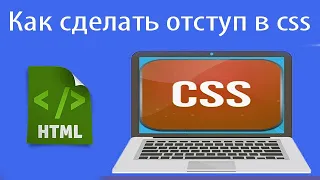 Как сделать отступ в css. Свойство padding, margin. Урок 8