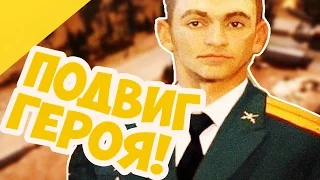 "ВЫЗЫВАЮ ОГОНЬ НА СЕБЯ! Прощайте, Командир!"