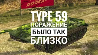 Type 59 | Всё Ещё Играбелен | WoT Blitz!!!