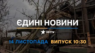 Новини Факти ICTV - випуск новин за 10:30 (14.11.2022)