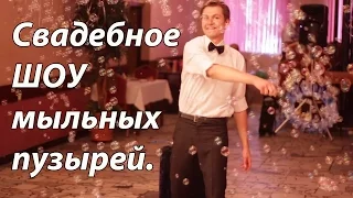 Шоу на свадьбу!  Мыльные пузыри это СКАЗОЧНОЕ шоу на свадьбу! / Soap bubbles.