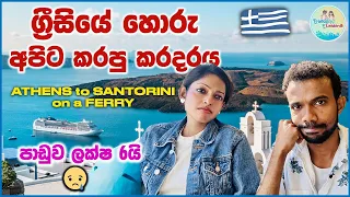 Athens to Santorini on a Ferry | Things to Do in Santorini | Best of Santorini Greece