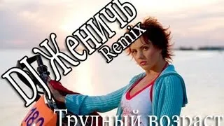 Максим-Трудный Возраст (DJ Женичь Remix)