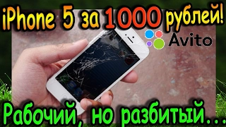 Купил iPhone 5 на Avito за 1000 рублей!!! Рабочий, но разбитый... / Часть 1