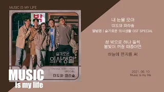 미도와 파라솔 - 내 눈물 모아 (슬기로운 의사생활 OST SPECIAL DRAMA Ver.)