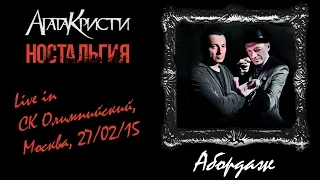 Агата Кристи - Абордаж (Ностальгический концерт, СК Олимпийский, Москва, 27/02/15)