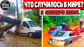 Катаклизмы за день 2 ОКТЯБРЯ 2021! Пульс Земли! в мире событие дня #flooding​ #ураган​ #наводнение