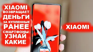 XIAOMI РАЗДАЕТ ДЕНЬГИ ЗА КУПЛЕННЫЕ РАНЕЕ СМАРТФОНЫ и другие новости