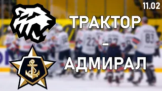 ❎КХЛ. ТРАКТОР - АДМИРАЛ ПРОГНОЗ И СТАВКА НА ХОККЕЙ 11.02