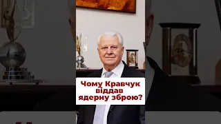 Як би ви вчинили на його місці? #кравчук #україна #90ті #ядерназброя #ядернийшантаж #сша