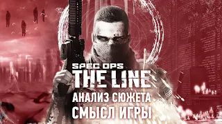 Spec Ops: The Line – игра не про войну | Анализ Сюжета