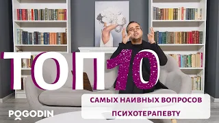 ТОП 10 самых наивных вопросов психотерапевту