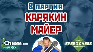 Карякин - Майер, 8 партия, 5+2. Ферзевый гамбит. Speed chess 2017. Шахматы. Сергей Шипов