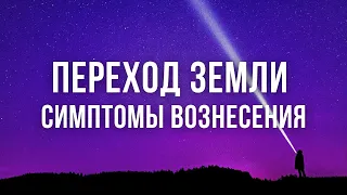 ЧТО ПРОИСХОДИТ С ТЕЛОМ? ПЕРЕХОД ЗЕМЛИ 2022, ВОЗНЕСЕНИЕ СОЗНАНИЯ В 5D РЕАЛЬНОСТЬ